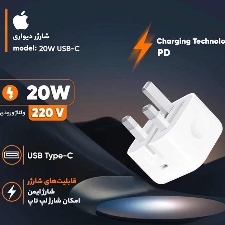 شارژر فست 20 وات اپل مدل B/A،دارای خروجی USB TYPE-C،امکان شارژ سریع موبایل،تبلت و آیپد با شدت جریان 2.0 آمپر و بالاتر